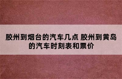 胶州到烟台的汽车几点 胶州到黄岛的汽车时刻表和票价